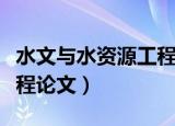水文与水资源工程论文感想（水文与水资源工程论文）