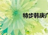 特步韩庚广告（特步 韩庚）
