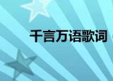 千言万语歌词（千言万语整首歌词）