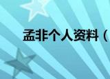 孟非个人资料（孟非个人资料有什么）