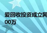 爱回收投资成立网络信息技术公司 注册资本500万