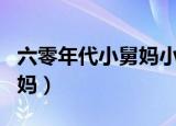 六零年代小舅妈小说百度网盘（六零年代小舅妈）