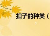 扣子的种类（按材质划分为五类）