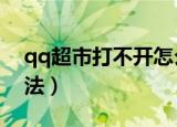 qq超市打不开怎么办（打开qq超市的6个方法）