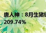 唐人神：8月生猪销售收入3.71亿元 同比上升209.74%