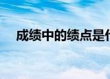 成绩中的绩点是什么意思（什么是绩点）