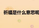 祈福是什么意思呢（词语祈福是什么意思）