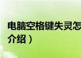 电脑空格键失灵怎么处理（键子失灵解决方法介绍）