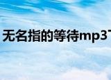 无名指的等待mp3下载（无名指的等待歌词）