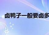 卤鸭子一般要卤多长时间（卤鸭子怎么做）