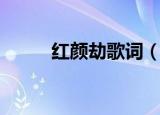 红颜劫歌词（红颜劫歌词是什么）