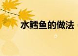 水鳕鱼的做法（水鳕鱼怎么做好吃）