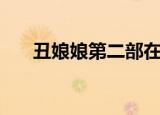丑娘娘第二部在哪有（丑娘娘第二部）