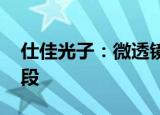 仕佳光子：微透镜已开发成功 目前在送样阶段