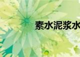 素水泥浆水灰比（素水泥浆）