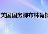 美国国务卿布林肯抵达基辅对乌克兰进行访问
