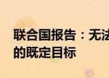联合国报告：无法在2030年前实现性别平等的既定目标