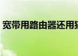 宽带用路由器还用猫吗（用路由器还用猫吗）