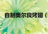 自制奥尔良烤翅（自制奥尔良烤翅的做法）