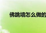 佛跳墙怎么做的（佛跳墙的烹饪方法）
