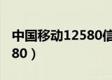 中国移动12580信息费是什么（中国移动12580）