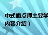 中式面点师主要学什么（关于中式面点师学习内容介绍）