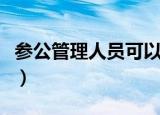 参公管理人员可以参加遴选吗（参公管理人员）