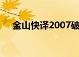 金山快译2007破解版（金山快译2006）