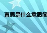 直男是什么意思简单点（这里有具体解答）