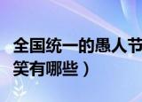 全国统一的愚人节玩笑（全国统一的愚人节玩笑有哪些）