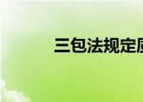 三包法规定质保期限（三包法）