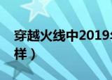 穿越火线中2019年的肖枫去哪了（原来是这样）