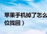苹果手机掉了怎么定位（苹果手机丢了怎么定位找回）