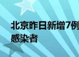 北京昨日新增7例本土确诊病例和3例无症状感染者