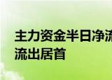 主力资金半日净流出143.45亿元，锂电池净流出居首