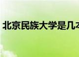 北京民族大学是几本（北京民族大学怎么样）