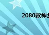 2080歌神龙拳（2080歌神）