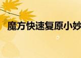 魔方快速复原小妙招（魔方如何快速复原）