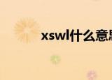 xswl什么意思中文（你知道吗）