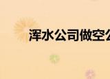 浑水公司做空公司汇总（浑水公司）