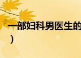 一部妇科男医生的电视剧（男妇科医生电视剧）