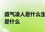 盛气凌人是什么生肖簏山师傅吉肖次吉肖哀肖是什么