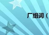 厂组词（厂组词有哪些）