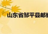 山东省邹平县邮编多少（山东省邹平县）