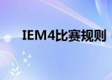 IEM4比赛规则（IEM4的规则是什么）