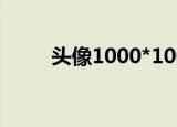 头像1000*1000（100x100头像）