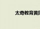 太奇教育黄冈网校（太奇网校）