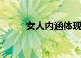 女人内涵体现在哪里（女人内涵）