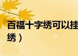 百福十字绣可以挂在正对入户门吗（百福十字绣）