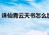 诛仙青云天书怎么加点（诛仙青云天书加点）